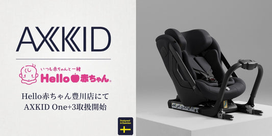 Hello赤ちゃん豊川店でAXKID One+3の販売を開始しました